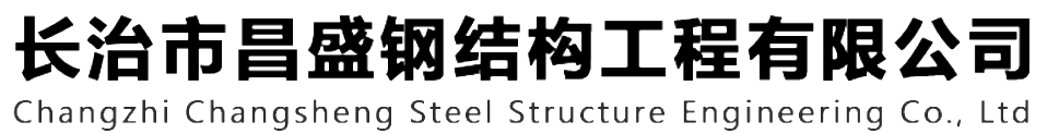 本公司是一家山西鋼結(jié)構(gòu)，山西鋼結(jié)構(gòu)框架，鋼結(jié)構(gòu)制作，長治輕型鋼結(jié)構(gòu)，輕鋼結(jié)構(gòu)施工，山西多層網(wǎng)架，長治煤棚網(wǎng)架，煤棚網(wǎng)架安裝，太原門式鋼架，太原管桁架。如有鋼結(jié)構(gòu)報價，輕型鋼結(jié)構(gòu)價格，煤棚網(wǎng)架價格，管桁架報價上的問題歡迎來本公司咨詢。我公司是一家從業(yè)多年的輕鋼結(jié)構(gòu)廠家。